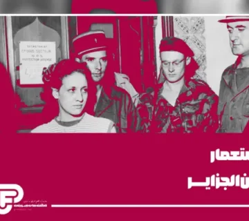 استعمار زنان الجزایر اپارات