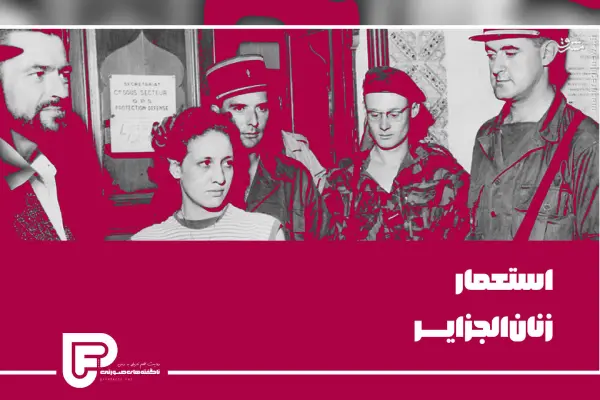 استعمار زنان الجزایر اپارات
