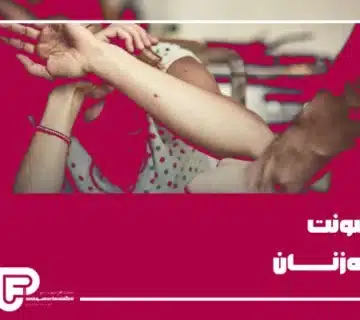 خشونت علیه زنان