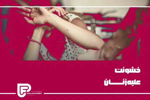 خشونت علیه زنان