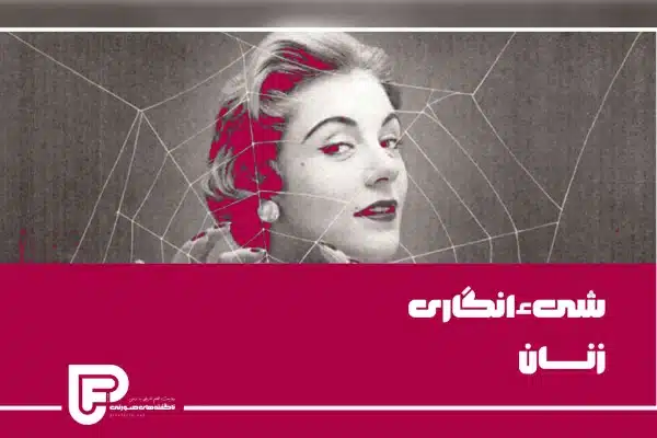 شی انگاری زنان