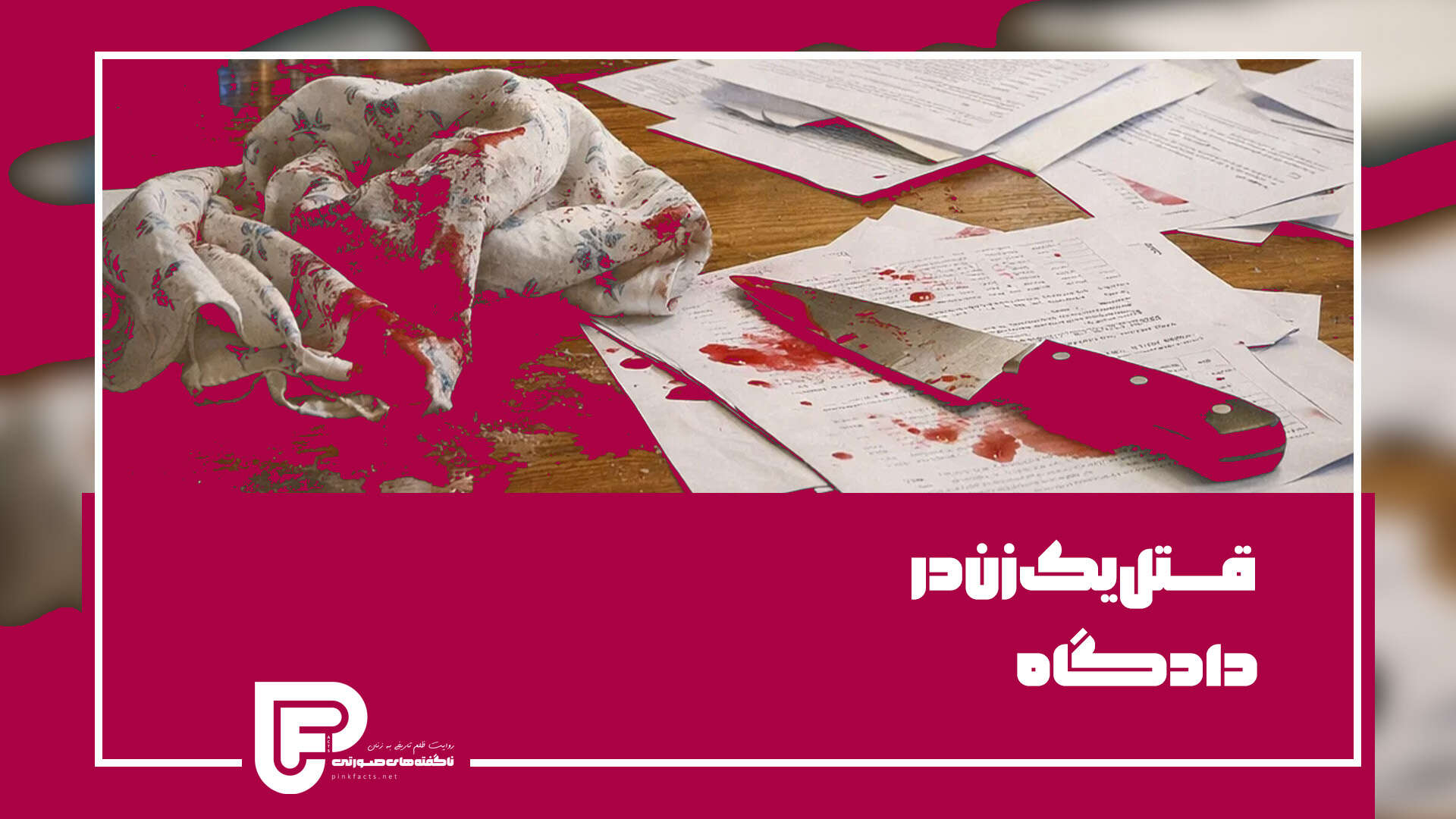 قتل یک زن در دادگاه